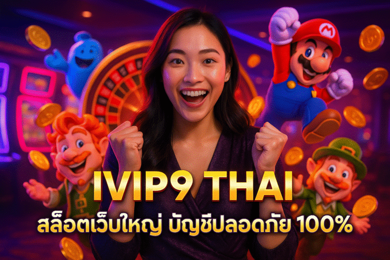 ivip9 thai สล็อตเว็บใหญ่ บัญชีปลอดภัย 100%