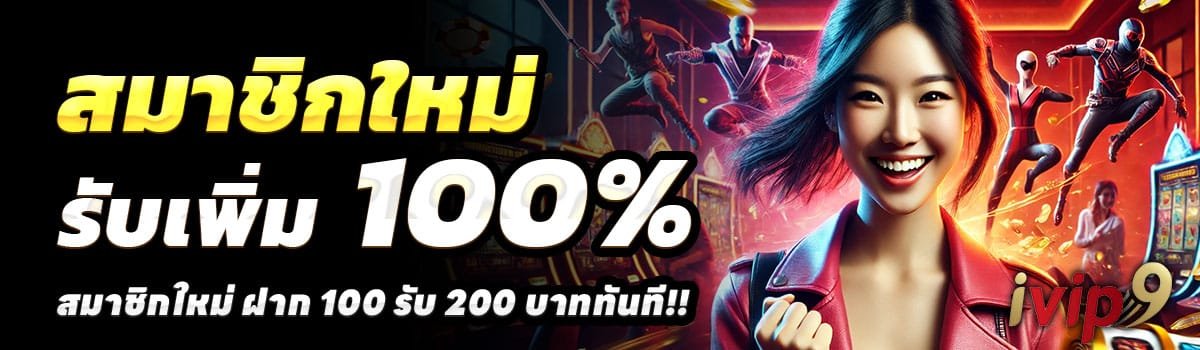 IVIP9-THAI-100-รับ-200