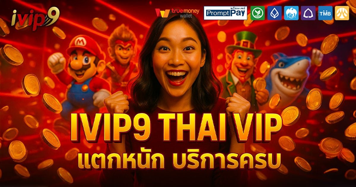IVIP9-THAI-VIP-แตกหนัก