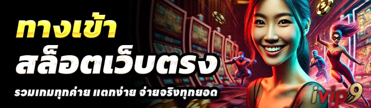 ทางเข้า-IVIP9-THAI